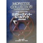モンスター・コレクションTCG 公式トーナメント・ルールブック〈2001年度版〉 [単行本]