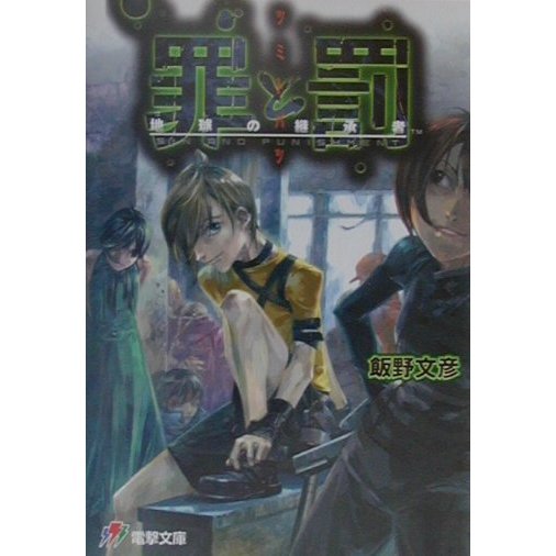 罪と罰―地球の継承者(電撃ゲーム文庫) [文庫]