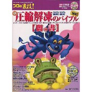 プロの裏技圧縮・解凍の完全バイブル 2001続 闇の書（Gakken Computer Mook） [ムックその他]