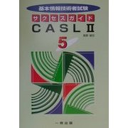 基本情報技術者試験サクセスガイド〈5〉CASL2 [全集叢書]