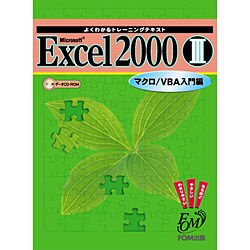 よくわかるトレーニングテキスト Microsoft Excel2000〈3〉マクロ・VBA入門編 [全集叢書]
