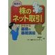 藤原式「株のネット取引」がわかる 基礎の基礎講座 [単行本]
