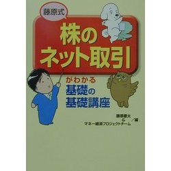 藤原式「株のネット取引」がわかる 基礎の基礎講座 [単行本]