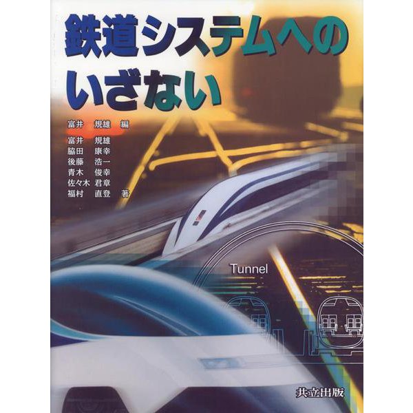 鉄道システムへのいざない [単行本]