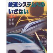 鉄道システムへのいざない [単行本]