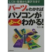 パーツがわかればパソコンがよーくわかる―しくみ・役割から選び方まで [単行本]