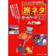 インターネットマル得海外旅行術 1 入門編－旅のネタホームページ300 [単行本]