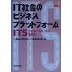 IT社会のビジネスプラットフォーム―ITSの過去・現在・未来を読む(IT選書) [単行本]