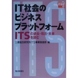 IT社会のビジネスプラットフォーム―ITSの過去・現在・未来を読む(IT選書) [単行本]