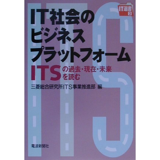 IT社会のビジネスプラットフォーム―ITSの過去・現在・未来を読む(IT選書) [単行本]