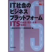 IT社会のビジネスプラットフォーム―ITSの過去・現在・未来を読む(IT選書) [単行本]