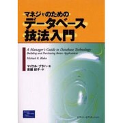 マネジャのためのデータベース技法入門 [単行本]