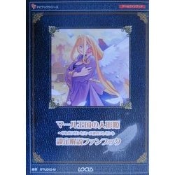 ヨドバシ Com マール王国の人形姫 リトルプリンセス 天使のプレゼント 設定解説ファンブック 単行本 通販 全品無料配達