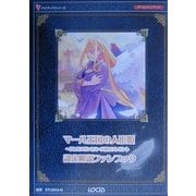 マール王国の人形姫-リトルプリンセス-天使のプレゼント 設定解説ファンブック [単行本]