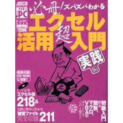 必冊ズバズバわかるエクセル超活用入門 実践編（アスキームック） [ムックその他]