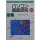 パーソナルコンピュータ利用技術認定試験のためのパソコン徹底研究4級〈2001年版〉 [単行本]