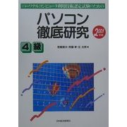 パーソナルコンピュータ利用技術認定試験のためのパソコン徹底研究4級〈2001年版〉 [単行本]