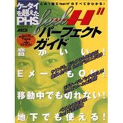 ケータイを越えたPHSfeel H"パーフェクトガイド（アスキームック） [ムックその他]