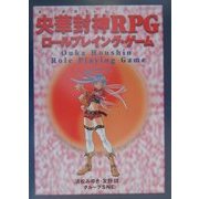 央華封神RPGロールプレイング・ゲーム [単行本]