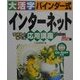 大活字バインダー式 インターネット応用講座 WindowsMe版 [単行本]