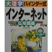 大活字バインダー式 インターネット応用講座 WindowsMe版 [単行本]