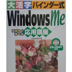 大活字バインダー式 WindowsMe応用講座 [単行本]