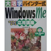 大活字バインダー式 WindowsMe応用講座 [単行本]