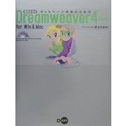 見開き完結 Webページ作成のためのDreamweaver4入門for Win&Mac [単行本]
