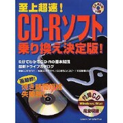 至上超速CD-Rソフト乗り換え決定版（Gakken Computer Mook） [ムックその他]