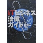 ITビジネス法律ガイド [単行本]