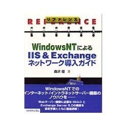 リファレンス WindowsNTによるIIS&Exchangeネットワーク導入ガイド [単行本]