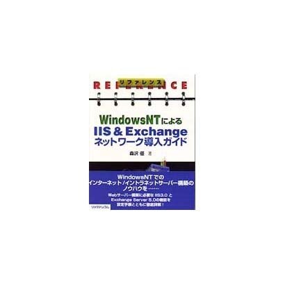 リファレンス WindowsNTによるIIS&Exchangeネットワーク導入ガイド [単行本]