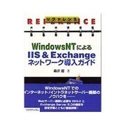 リファレンス WindowsNTによるIIS&Exchangeネットワーク導入ガイド [単行本]