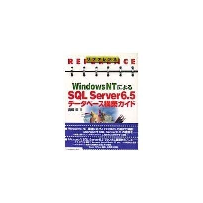 リファレンス WindowsNTによるSQL Server6.5 データベース構築ガイド [単行本]