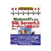 リファレンス WindowsNTによるSQL Server6.5 データベース構築ガイド [単行本]