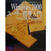 Windows2000ユーザー管理入門―Windows2000管理者ガイドブック [単行本]