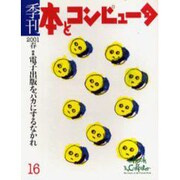 季刊・本とコンピュータ 16 [単行本]