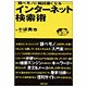 インターネット検索術―調べモノに断然強くなる [単行本]