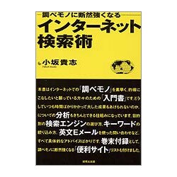 インターネット検索術―調べモノに断然強くなる [単行本]
