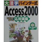大活字バインダー式 Access2000応用講座 [単行本]
