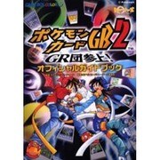 ポケモンカードGB2～GR団参上オフィシャルガイドブック [単行本]