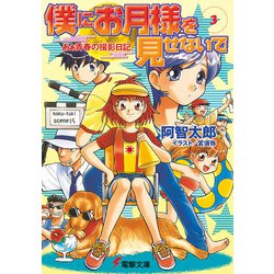 僕にお月様を見せないで〈3〉あぁ青春の撮影日記(電撃文庫) [文庫]