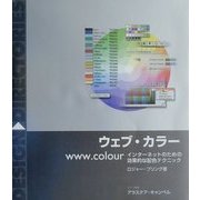 ウェブ・カラー―インターネットのための効果的な配色テクニック [単行本]