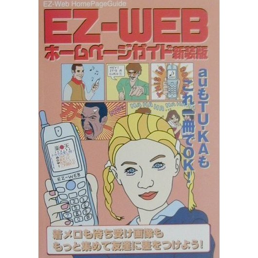 EZ-WEBホームページガイド 新装版 [単行本]