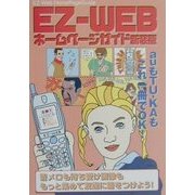 EZ-WEBホームページガイド 新装版 [単行本]