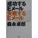 成功するEメール失敗するEメール [単行本]