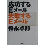 成功するEメール失敗するEメール [単行本]