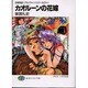 カオルーンの花嫁―召喚教師リアルバウトハイスクールEX〈1〉(富士見ファンタジア文庫) [文庫]