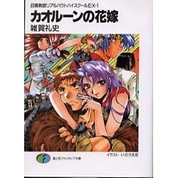 カオルーンの花嫁―召喚教師リアルバウトハイスクールEX〈1〉(富士見ファンタジア文庫) [文庫]