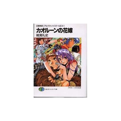 カオルーンの花嫁―召喚教師リアルバウトハイスクールEX〈1〉(富士見ファンタジア文庫) [文庫]